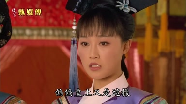 偏偏皇上又是這樣