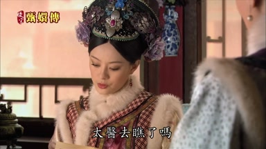 太醫去瞧了嗎