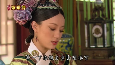 等一下你親自拿去延禧宮