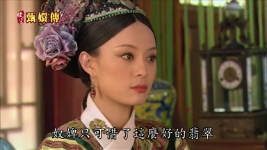 奴婢只可惜了這麼好的翡翠