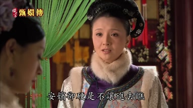 安嬪卻硬是不讓進去瞧