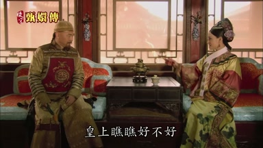 皇上瞧瞧好不好