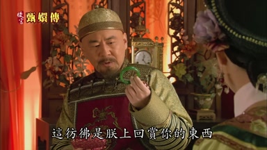 這彷彿是朕上回賞你的東西