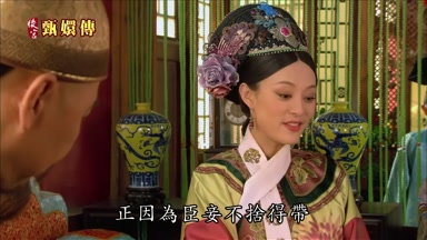 正因為臣妾不捨得帶