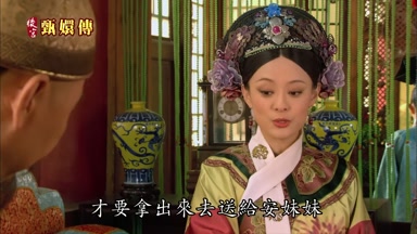 才要拿出來去送給安妹妹