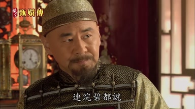 連浣碧都說