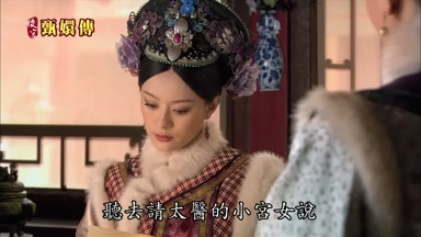 聽去請太醫的小宮女說