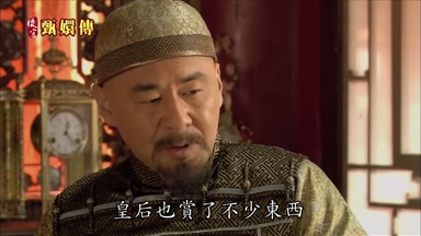 皇后也賞了不少東西