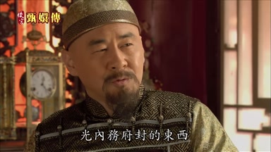 光內務府封的東西也