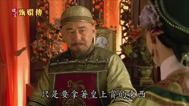 只是要拿著皇上賞的東西