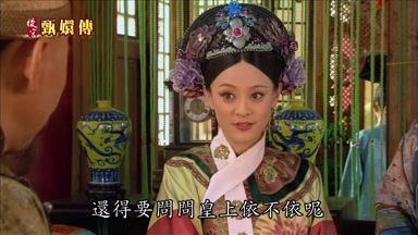 還得要問問皇上依不依呢