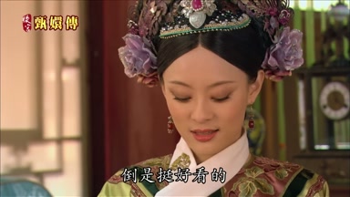 釧倒是挺好看的