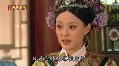 只是安妹妹喜歡翡翠