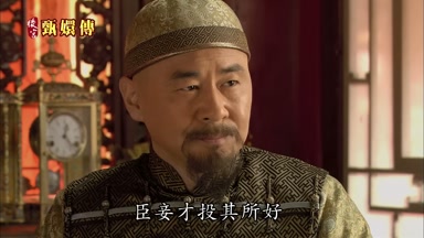 臣妾才投其所好
