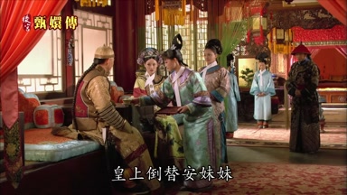 皇上倒替安妹妹