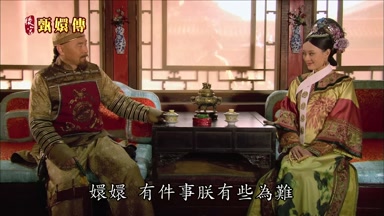 嬛嬛有件事朕有些