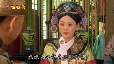嬛嬛未必能為四郎解憂