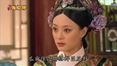 瓜爾佳氏聯絡群臣反對