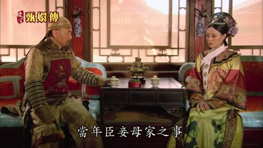 當年臣妾母家之事