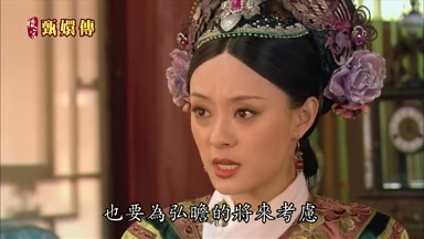 也要為弘瞻的將來考慮