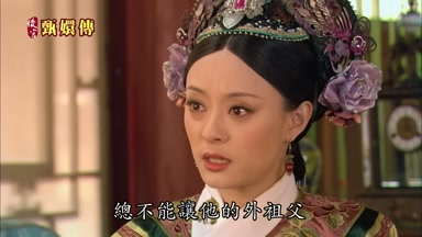 總不能讓他的外祖父