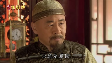 永遠是罪臣