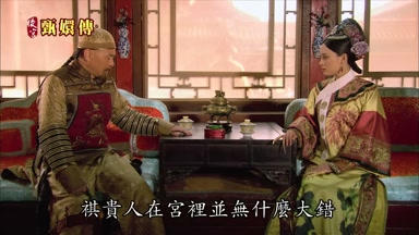 祺貴人在宮裏並無什麼大錯