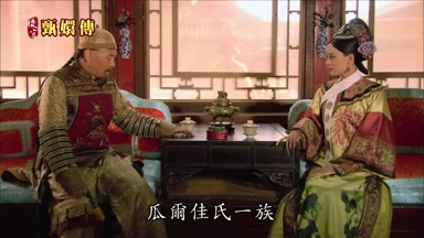 瓜爾佳氏一族