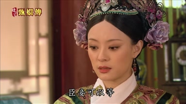 臣妾可以等