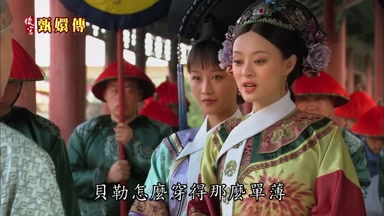 貝勒怎麼穿得那麼單薄