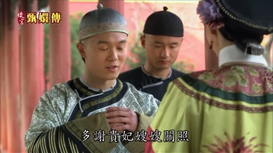 多謝貴妃嫂嫂關照