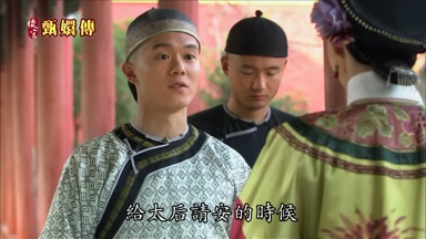 給太后請安的時候