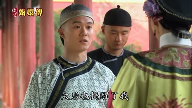 太后也提醒了我