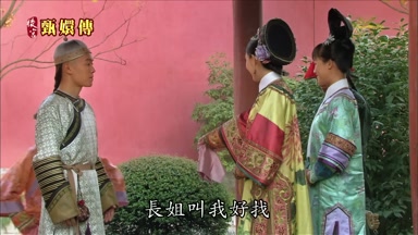 長姐叫我好找