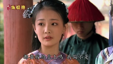 都要嫁給皇上嗎我偏不是