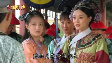 難怪貝勒覺得眼生