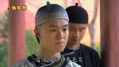 還請貝勒不要見笑