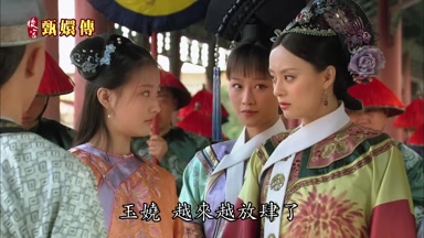 玉嬈越來越放肆了