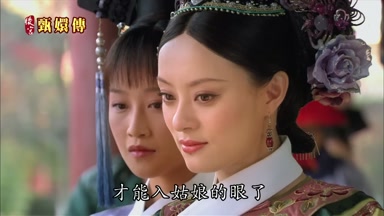 才能入姑娘的眼了