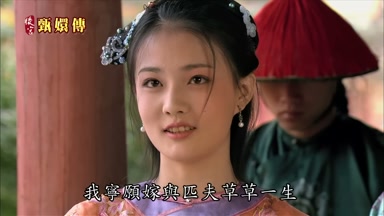 我寧願嫁與匹夫草草一生