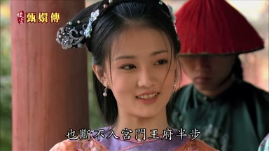也斷不入宮門王府半步