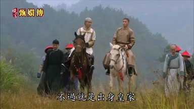 不過就是出身皇家