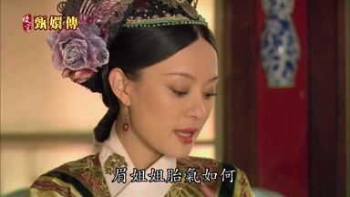 眉姐姐胎氣如何