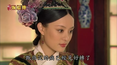 甄伯父的病已經見好轉了