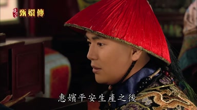 惠嬪平安生產之後