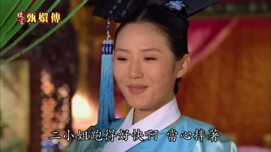 二小姐跑得好快啊當心摔著