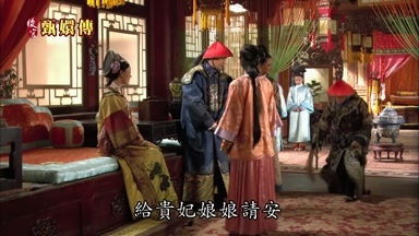 給貴妃娘娘請安