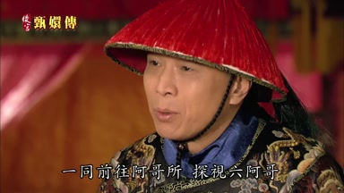 一同前往阿哥所探視六阿哥