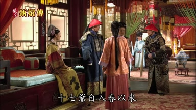 十七爺自入春以來