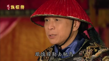 跟慎貝勒去馳馬